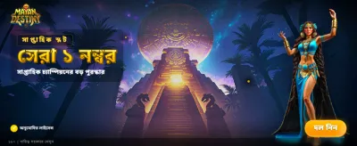 আপনার প্রিয় গেম এখন এখানে