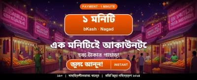 আজই অ্যাপটি ডাউনলোড করে খেলুন